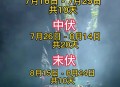 今年三伏不再是40天 ,假如今年华北三伏天闷热天气不再，取而代之的是类似麦收时节的干热天气会怎么样？