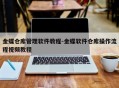 金蝶仓库管理软件教程-金蝶软件仓库操作流程视频教程
