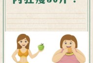 3个时间吃饭瘦得快,正常吃饭怎样吃瘦得快？