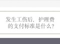 北京调整工伤津贴,2021北京市工伤护理费基数？