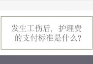 北京调整工伤津贴,2021北京市工伤护理费基数？