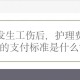 北京调整工伤津贴,2021北京市工伤护理费基数？