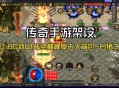 1.80复古传奇游戏攻略,复古传奇180版怎么玩?视频教学