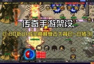 1.80复古传奇游戏攻略,复古传奇180版怎么玩?视频教学