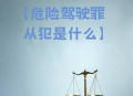 因鸣笛驾车致1死4伤,危险驾驶罪知道多少？