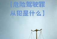 因鸣笛驾车致1死4伤,危险驾驶罪知道多少？