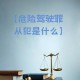 因鸣笛驾车致1死4伤,危险驾驶罪知道多少？