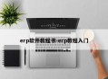 erp软件教程书-erp教程入门