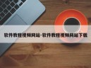 软件教程视频网站-软件教程视频网站下载