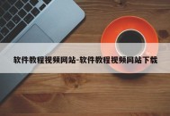 软件教程视频网站-软件教程视频网站下载