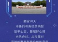 高考最后1天,新高考最后50天怎么学？