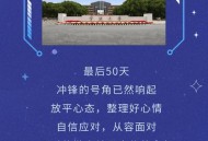 高考最后1天,新高考最后50天怎么学？