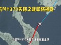 重搜寻马航MH370,揭开马航mh370失踪真相？