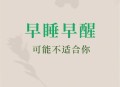 连续30天早睡的变化,三十岁的年龄为什么晚上睡得早呢？