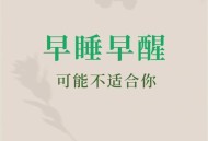 连续30天早睡的变化,三十岁的年龄为什么晚上睡得早呢？