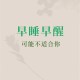 连续30天早睡的变化,三十岁的年龄为什么晚上睡得早呢？
