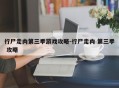 行尸走肉第三季游戏攻略-行尸走肉 第三季 攻略