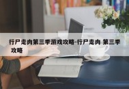 行尸走肉第三季游戏攻略-行尸走肉 第三季 攻略
