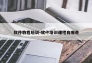 软件教程培训-软件培训课程有哪些