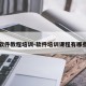 软件教程培训-软件培训课程有哪些