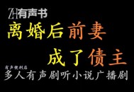 5任前妻都是债主,5任前妻都是债主怎么办