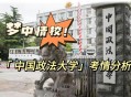 54岁考上法大研究生,54岁考上法大研究生怎么样