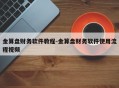 金算盘财务软件教程-金算盘财务软件使用流程视频