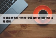 金算盘财务软件教程-金算盘财务软件使用流程视频
