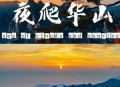 夜爬华山看到火箭,西安那个公司人最多，有多少人？