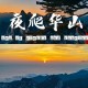 夜爬华山看到火箭,西安那个公司人最多，有多少人？