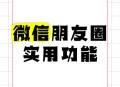 微信朋友圈有新功能,微信朋友圈有新功能吗