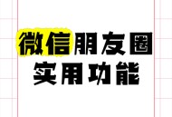 微信朋友圈有新功能,微信朋友圈有新功能吗