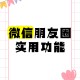 微信朋友圈有新功能,微信朋友圈有新功能吗