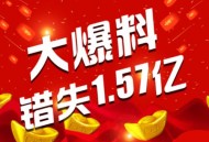 忘打彩票错失400万,队友田径比赛失利怎么安慰？