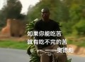 没苦硬吃时代已过去,
