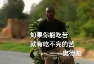 没苦硬吃时代已过去,