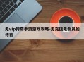 无vip传奇手游游戏攻略-无充值无会员的传奇