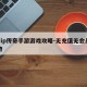 无vip传奇手游游戏攻略-无充值无会员的传奇