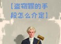 3学生窃取试卷被开,甲窃取一份绝密级的高考试卷，造成极为严重的后果.属于盗窃罪定罪处罚吗？