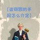 3学生窃取试卷被开,甲窃取一份绝密级的高考试卷，造成极为严重的后果.属于盗窃罪定罪处罚吗？