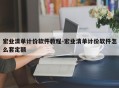 宏业清单计价软件教程-宏业清单计价软件怎么套定额