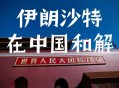 伊朗警告美英法3国,怎么看待英法官员到伊朗访问，欲斡旋美伊冲突呢？