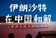 伊朗警告美英法3国,怎么看待英法官员到伊朗访问，欲斡旋美伊冲突呢？