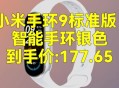 小米手环10定价269,小米手环10定价多少