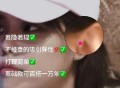 耳朵一次打14个耳洞,一个耳洞可以打两次吗？