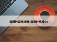 度假村游戏攻略-度假村攻略04