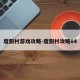 度假村游戏攻略-度假村攻略04