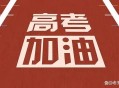 2025高考显眼包,2025年高考