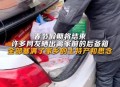生父回应娃塞后备箱,家长把孩子塞后备箱