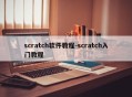 scratch软件教程-scratch入门教程